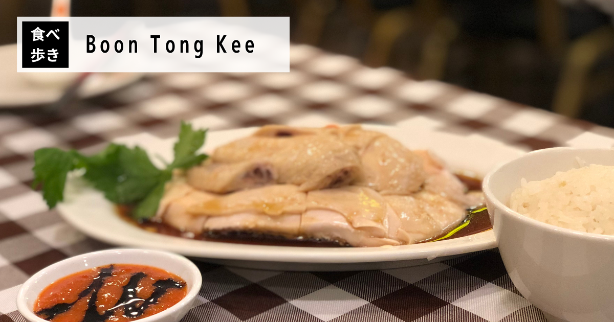 Boon Tong Keeのチキンライス