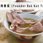 發起人肉骨茶（Founder Bak Kut Teh）