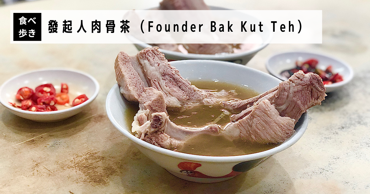 發起人肉骨茶（Founder Bak Kut Teh）