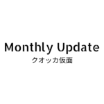 月次アップデート(2023年12月)