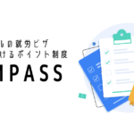 EP申請におけるポイント制度「COMPASS」とは？