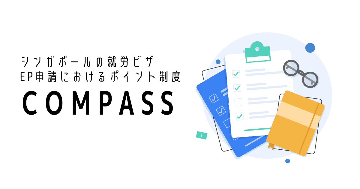EP申請におけるポイント制度「COMPASS」とは？
