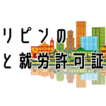 フィリピンの就労ビザ