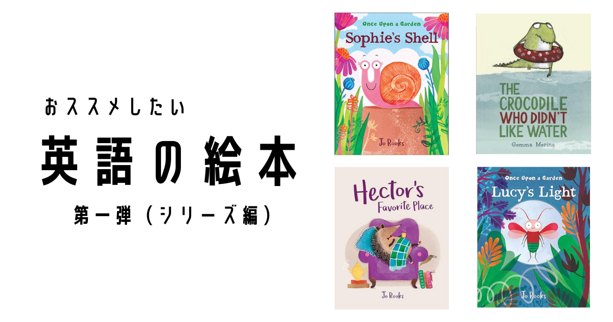 オススメしたい英語の絵本（第１弾）