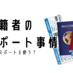 多重国籍者の海外移動について