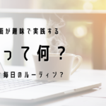 趣味で実践する朝活について調べてみた