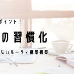 朝活を習慣化する為のポイント